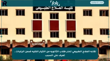 نقابة العلاج الطبيعي تحذر طلاب الثانوية من اختيار الكلية ضمن الرغبات.. تعرف على السبب